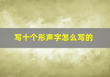 写十个形声字怎么写的