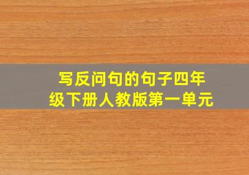 写反问句的句子四年级下册人教版第一单元