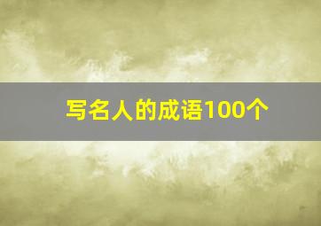 写名人的成语100个