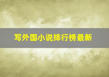 写外国小说排行榜最新