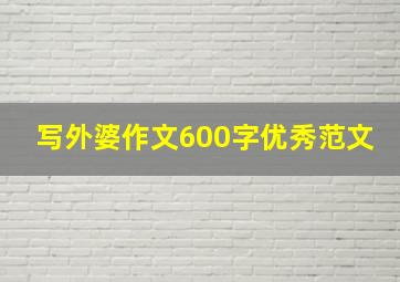 写外婆作文600字优秀范文