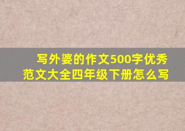 写外婆的作文500字优秀范文大全四年级下册怎么写