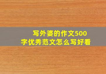 写外婆的作文500字优秀范文怎么写好看