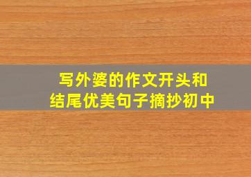 写外婆的作文开头和结尾优美句子摘抄初中