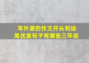 写外婆的作文开头和结尾优美句子有哪些三年级