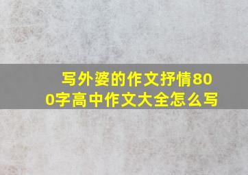 写外婆的作文抒情800字高中作文大全怎么写