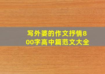 写外婆的作文抒情800字高中篇范文大全