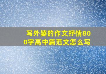 写外婆的作文抒情800字高中篇范文怎么写