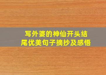 写外婆的神仙开头结尾优美句子摘抄及感悟