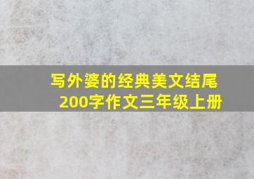 写外婆的经典美文结尾200字作文三年级上册