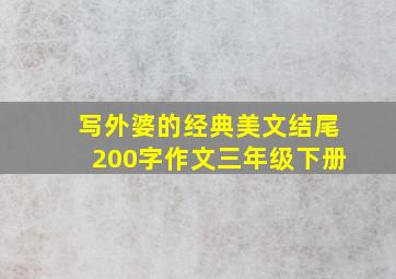 写外婆的经典美文结尾200字作文三年级下册