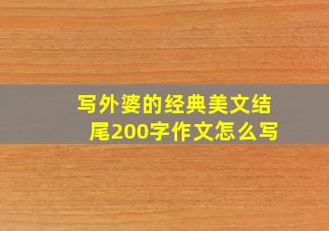 写外婆的经典美文结尾200字作文怎么写