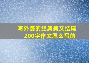 写外婆的经典美文结尾200字作文怎么写的