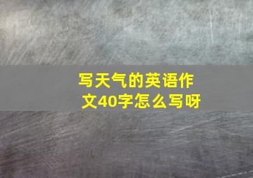 写天气的英语作文40字怎么写呀