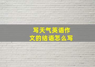 写天气英语作文的结语怎么写