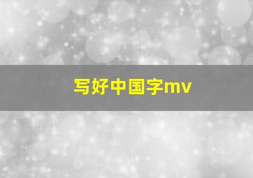 写好中国字mv