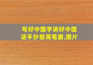 写好中国字讲好中国话手抄报简笔画,图片