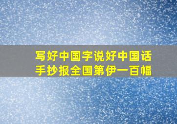 写好中国字说好中国话手抄报全国第伊一百幅