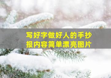 写好字做好人的手抄报内容简单漂亮图片