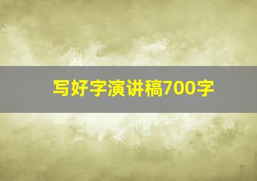 写好字演讲稿700字