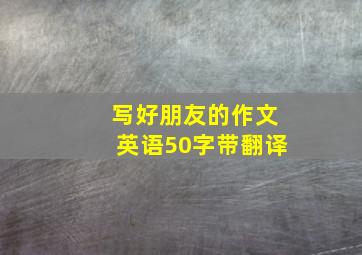 写好朋友的作文英语50字带翻译