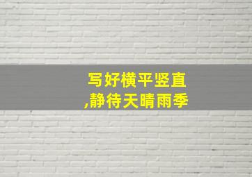 写好横平竖直,静待天晴雨季