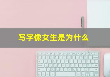 写字像女生是为什么