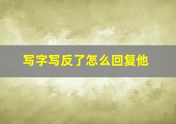 写字写反了怎么回复他