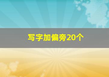 写字加偏旁20个