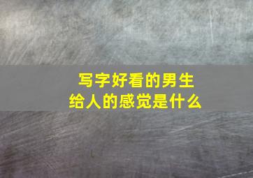 写字好看的男生给人的感觉是什么