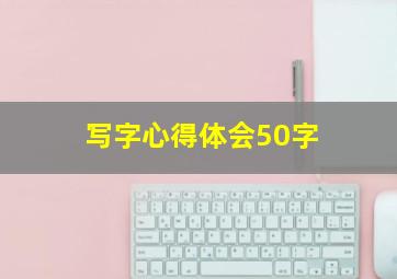 写字心得体会50字