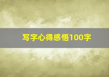 写字心得感悟100字