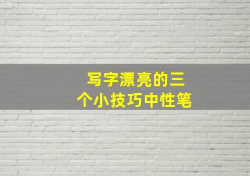 写字漂亮的三个小技巧中性笔