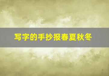 写字的手抄报春夏秋冬