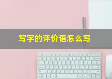 写字的评价语怎么写