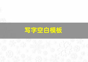 写字空白模板