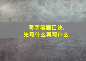 写字笔画口诀,先写什么再写什么