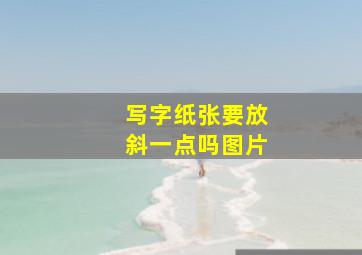 写字纸张要放斜一点吗图片