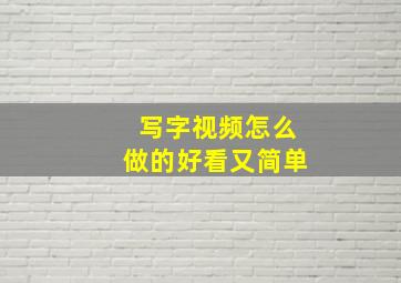 写字视频怎么做的好看又简单