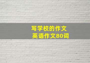 写学校的作文英语作文80词