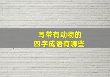 写带有动物的四字成语有哪些