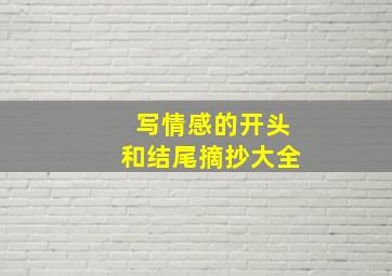 写情感的开头和结尾摘抄大全