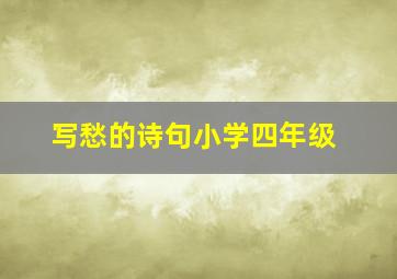 写愁的诗句小学四年级