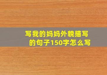 写我的妈妈外貌描写的句子150字怎么写