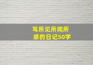 写所见所闻所感的日记50字