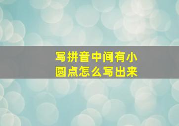 写拼音中间有小圆点怎么写出来