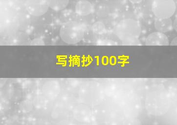 写摘抄100字