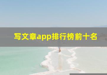 写文章app排行榜前十名