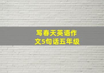 写春天英语作文5句话五年级