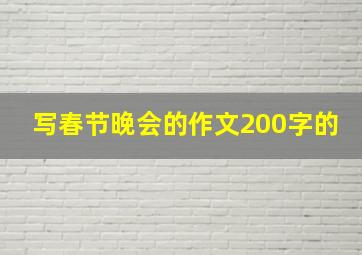 写春节晚会的作文200字的